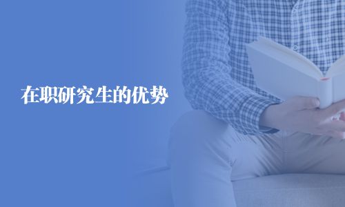 在职研究生的优势