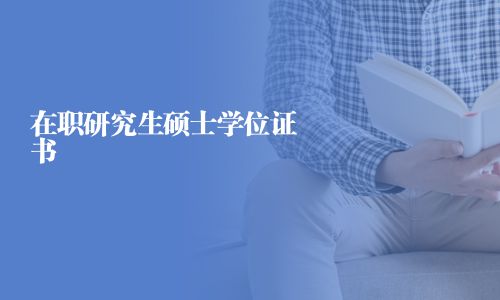 在职研究生硕士学位证书