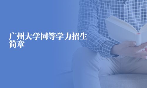 广州大学同等学力招生简章