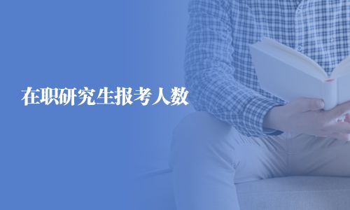 在职研究生报考人数