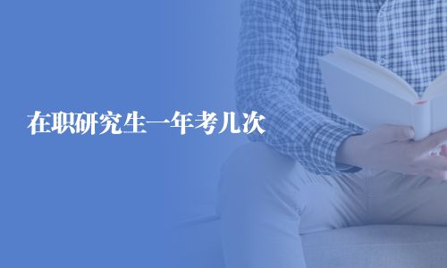 在职研究生一年考几次