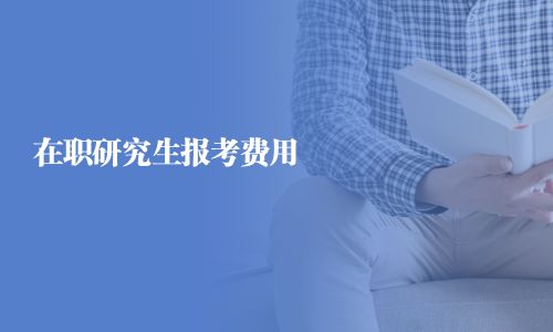 在职研究生报考费用