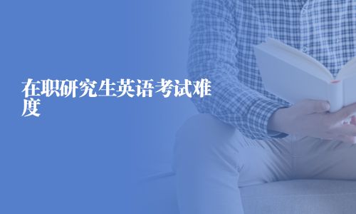 在职研究生英语考试难度