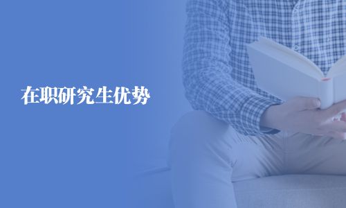 在职研究生优势