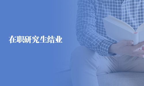 在职研究生结业