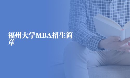 福州大学MBA招生简章
