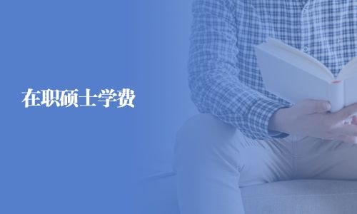 在职硕士学费