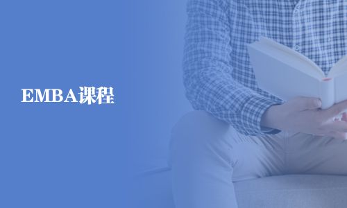 EMBA课程