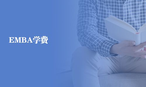 EMBA学费