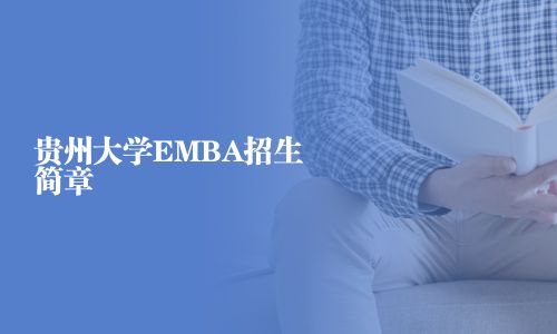 贵州大学EMBA招生简章