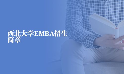 西北大学EMBA招生简章