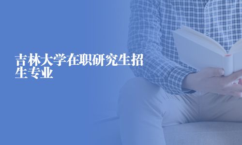 吉林大学在职研究生招生专业