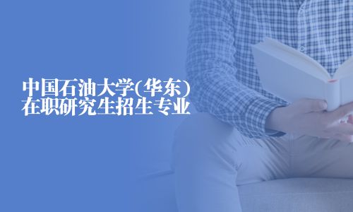 中国石油大学(华东)在职研究生招生专业