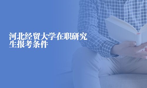 河北经贸大学在职研究生报考条件