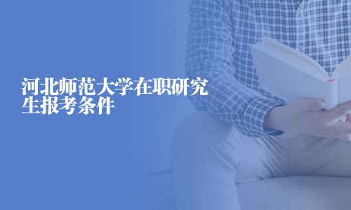 河北师范大学在职研究生报考条件