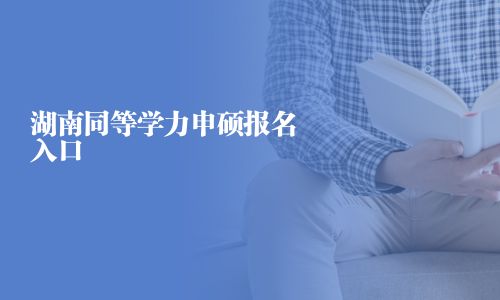 湖南同等学力申硕报名入口