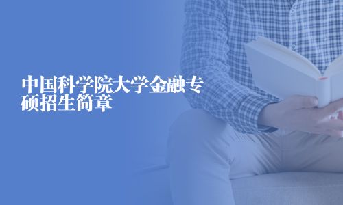 中国科学院大学金融专硕招生简章