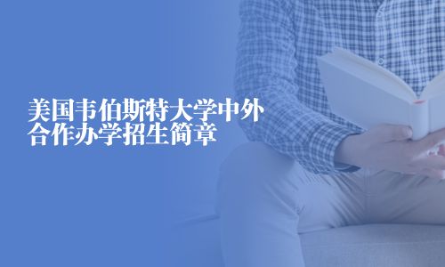 美国韦伯斯特大学中外合作办学招生简章