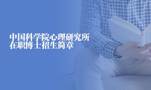 中国科学院心理研究所在职博士招生简章