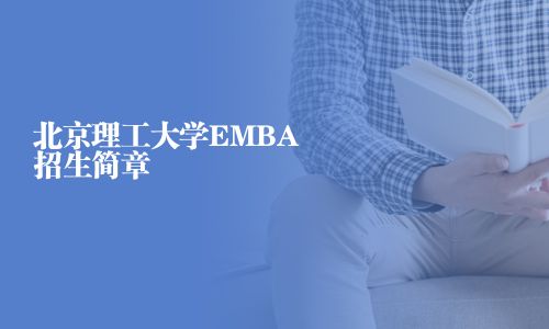 北京理工大学EMBA招生简章