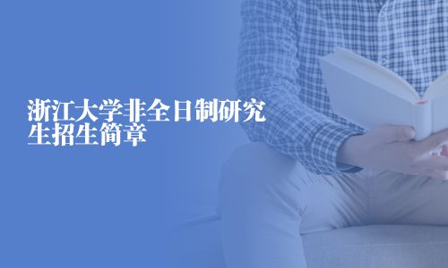 浙江大学非全日制研究生招生简章