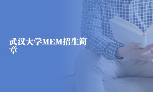 武汉大学MEM招生简章
