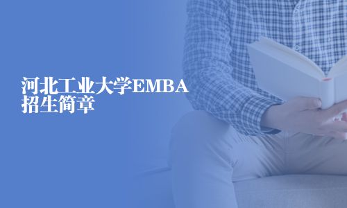 河北工业大学EMBA招生简章