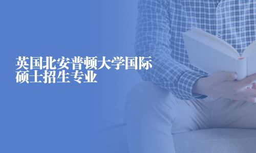 英国北安普顿大学国际硕士招生专业