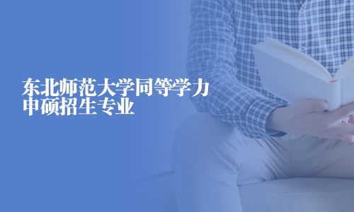 东北师范大学同等学力申硕招生专业