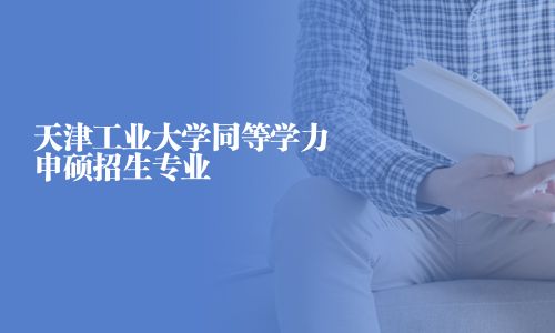 天津工业大学同等学力申硕招生专业