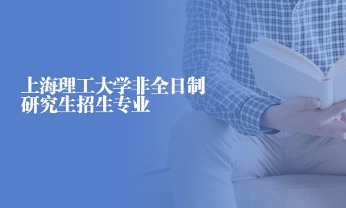上海理工大学非全日制研究生招生专业