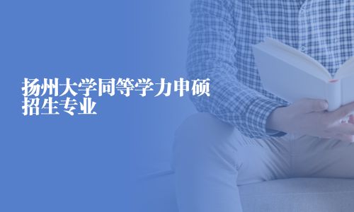 扬州大学同等学力申硕招生专业