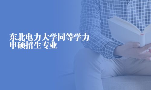 东北电力大学同等学力申硕招生专业