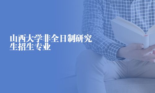 山西大学非全日制研究生招生专业