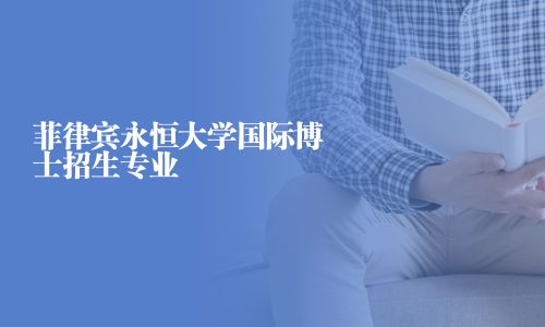 菲律宾永恒大学国际博士招生专业