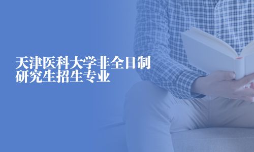 天津医科大学非全日制研究生招生专业