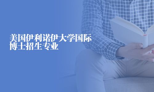 美国伊利诺伊大学国际博士招生专业