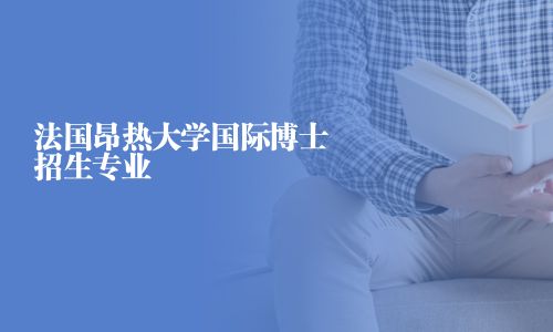 法国昂热大学国际博士招生专业