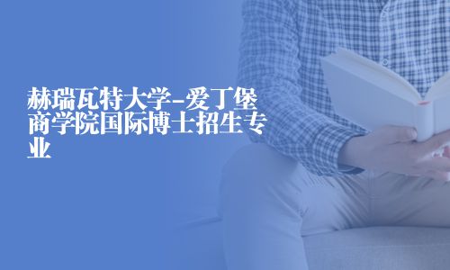 赫瑞瓦特大学-爱丁堡商学院国际博士招生专业