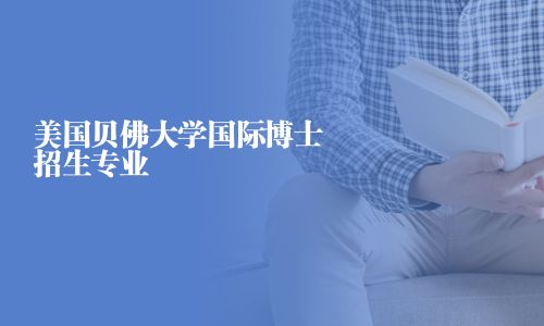 美国贝佛大学国际博士招生专业