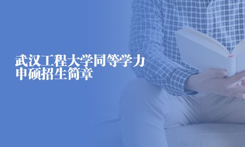 武汉工程大学同等学力申硕招生简章