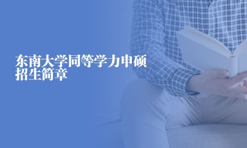 东南大学同等学力申硕招生简章