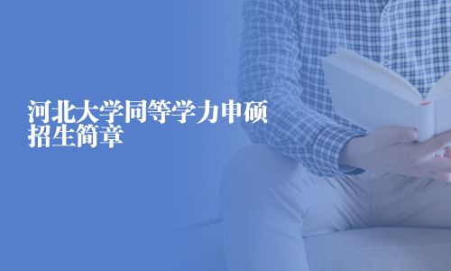 河北大学同等学力申硕招生简章