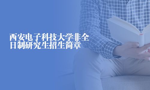 西安电子科技大学非全日制研究生招生简章