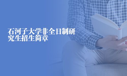 石河子大学非全日制研究生招生简章