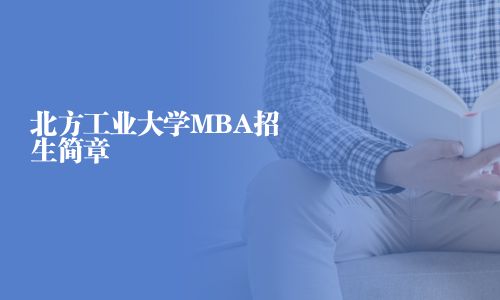 北方工业大学MBA招生简章