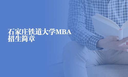 石家庄铁道大学MBA招生简章