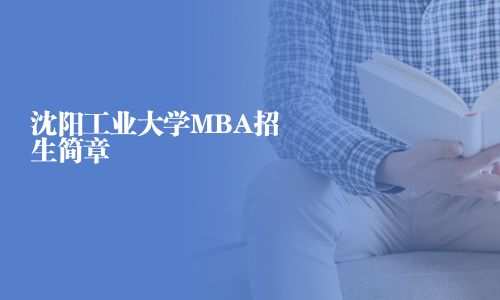 沈阳工业大学MBA招生简章