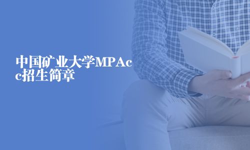 中国矿业大学MPAcc招生简章