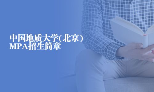 中国地质大学(北京)MPA招生简章